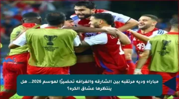 مباراة ودية مرتقبة بين الشارقة والغرافة تحضيرًا لموسم 2026.. هل ينتظرها عشاق الكرة؟